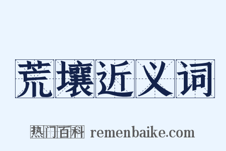 荒壤近义词是什么意思的图片